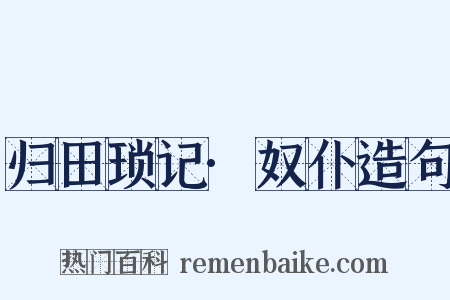 归田琐记·奴仆造句是什么意思的图片